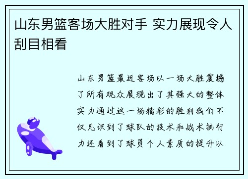 山东男篮客场大胜对手 实力展现令人刮目相看