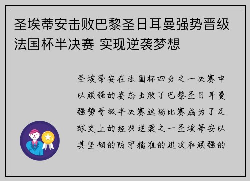 圣埃蒂安击败巴黎圣日耳曼强势晋级法国杯半决赛 实现逆袭梦想