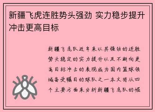 新疆飞虎连胜势头强劲 实力稳步提升冲击更高目标