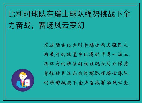 比利时球队在瑞士球队强势挑战下全力奋战，赛场风云变幻