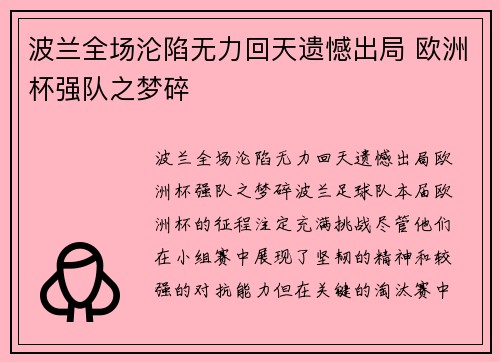 波兰全场沦陷无力回天遗憾出局 欧洲杯强队之梦碎