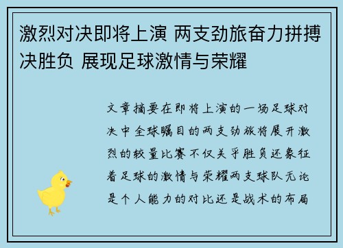 激烈对决即将上演 两支劲旅奋力拼搏决胜负 展现足球激情与荣耀