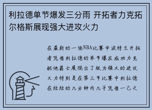 利拉德单节爆发三分雨 开拓者力克拓尔格斯展现强大进攻火力