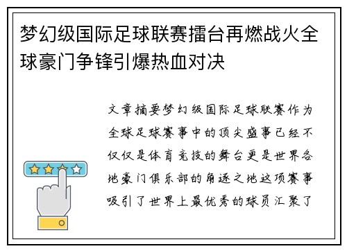 梦幻级国际足球联赛擂台再燃战火全球豪门争锋引爆热血对决