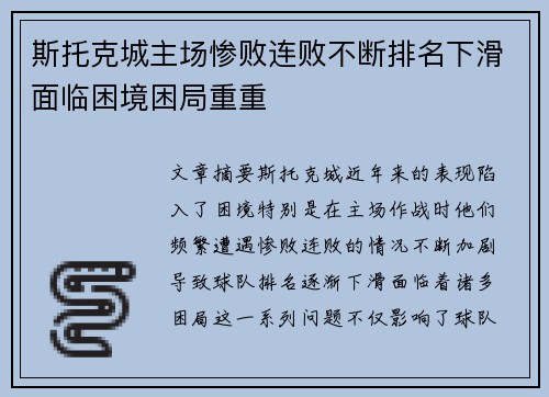 斯托克城主场惨败连败不断排名下滑面临困境困局重重