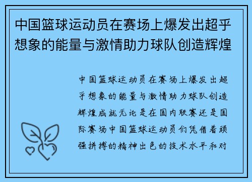 中国篮球运动员在赛场上爆发出超乎想象的能量与激情助力球队创造辉煌成就