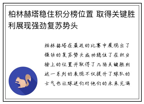 柏林赫塔稳住积分榜位置 取得关键胜利展现强劲复苏势头