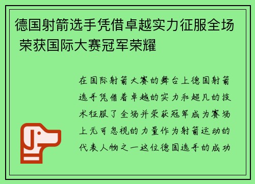 德国射箭选手凭借卓越实力征服全场 荣获国际大赛冠军荣耀