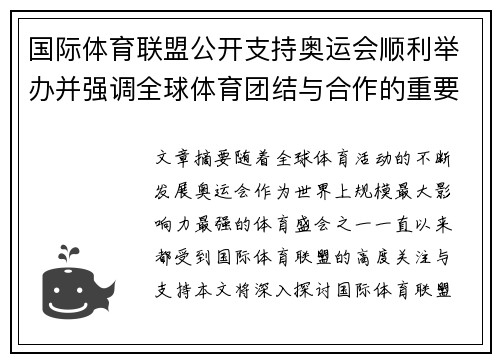 国际体育联盟公开支持奥运会顺利举办并强调全球体育团结与合作的重要性