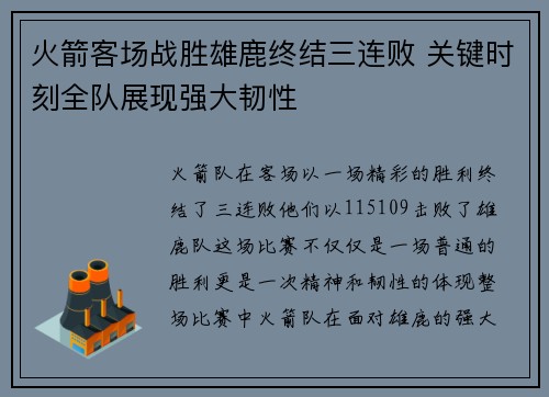 火箭客场战胜雄鹿终结三连败 关键时刻全队展现强大韧性