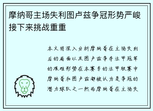 摩纳哥主场失利图卢兹争冠形势严峻接下来挑战重重