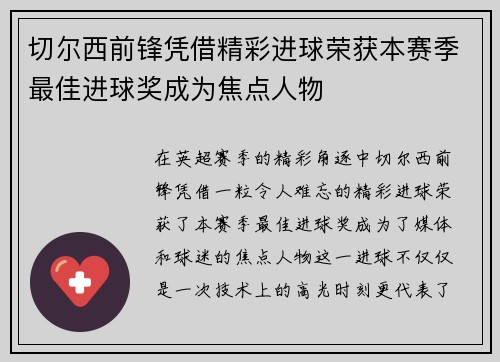 切尔西前锋凭借精彩进球荣获本赛季最佳进球奖成为焦点人物