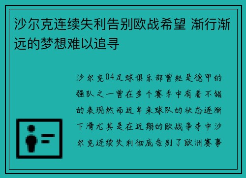 沙尔克连续失利告别欧战希望 渐行渐远的梦想难以追寻