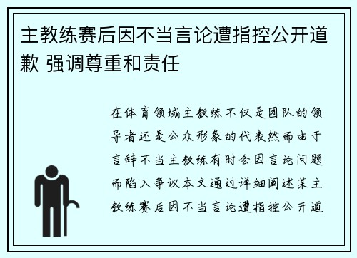 主教练赛后因不当言论遭指控公开道歉 强调尊重和责任