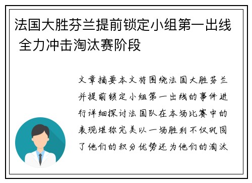 法国大胜芬兰提前锁定小组第一出线 全力冲击淘汰赛阶段