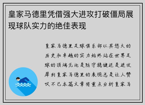 皇家马德里凭借强大进攻打破僵局展现球队实力的绝佳表现