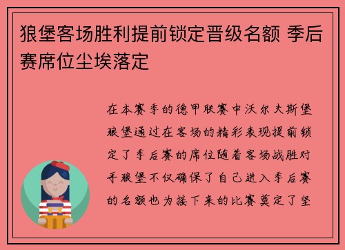 狼堡客场胜利提前锁定晋级名额 季后赛席位尘埃落定