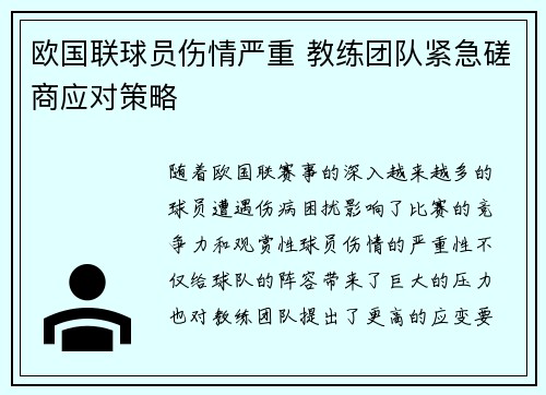 欧国联球员伤情严重 教练团队紧急磋商应对策略