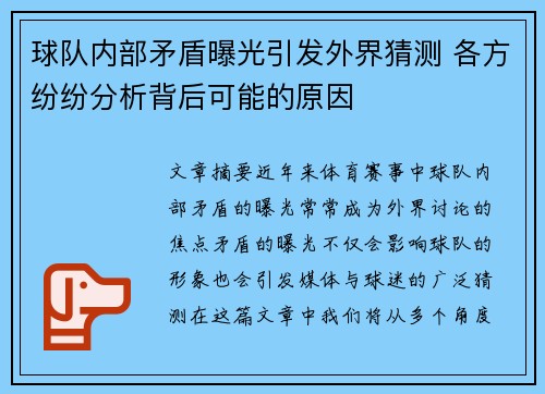 球队内部矛盾曝光引发外界猜测 各方纷纷分析背后可能的原因