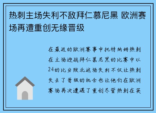 热刺主场失利不敌拜仁慕尼黑 欧洲赛场再遭重创无缘晋级