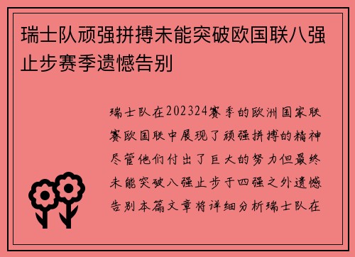 瑞士队顽强拼搏未能突破欧国联八强止步赛季遗憾告别