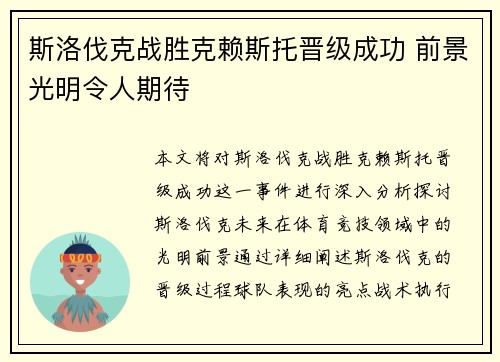 斯洛伐克战胜克赖斯托晋级成功 前景光明令人期待