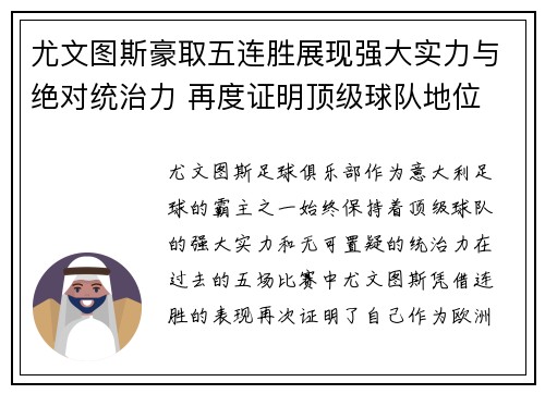 尤文图斯豪取五连胜展现强大实力与绝对统治力 再度证明顶级球队地位