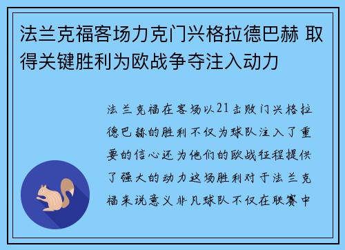 法兰克福客场力克门兴格拉德巴赫 取得关键胜利为欧战争夺注入动力