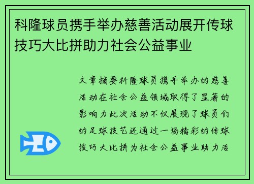 科隆球员携手举办慈善活动展开传球技巧大比拼助力社会公益事业