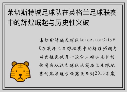 莱切斯特城足球队在英格兰足球联赛中的辉煌崛起与历史性突破