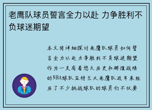 老鹰队球员誓言全力以赴 力争胜利不负球迷期望