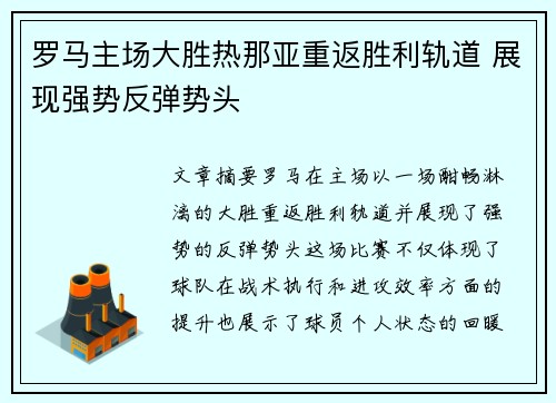 罗马主场大胜热那亚重返胜利轨道 展现强势反弹势头