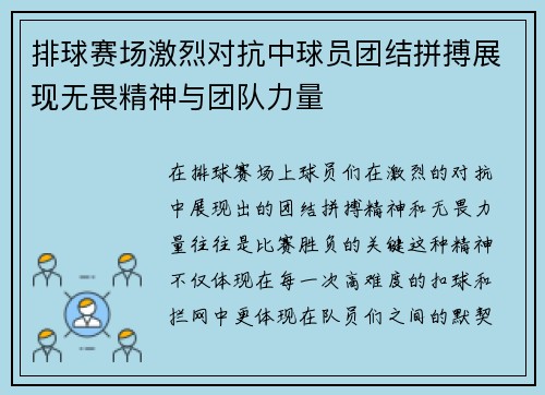 排球赛场激烈对抗中球员团结拼搏展现无畏精神与团队力量