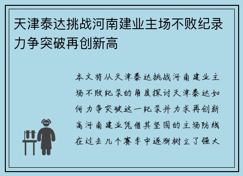 天津泰达挑战河南建业主场不败纪录力争突破再创新高