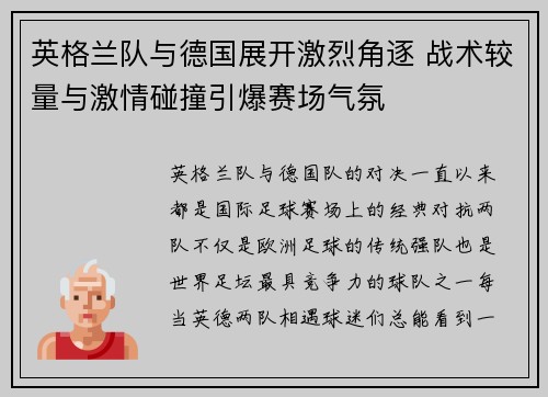 英格兰队与德国展开激烈角逐 战术较量与激情碰撞引爆赛场气氛