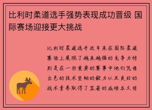 比利时柔道选手强势表现成功晋级 国际赛场迎接更大挑战