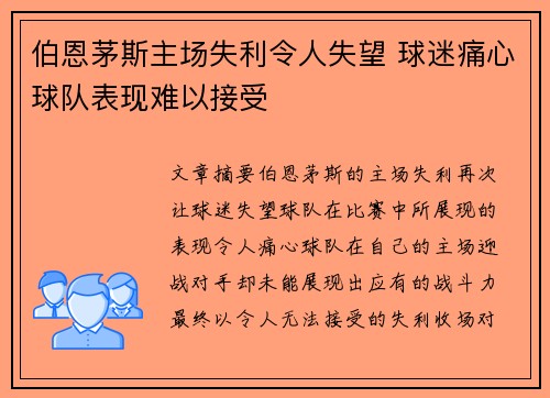 伯恩茅斯主场失利令人失望 球迷痛心球队表现难以接受