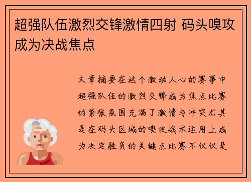 超强队伍激烈交锋激情四射 码头嗅攻成为决战焦点