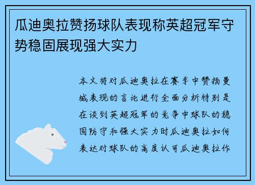 瓜迪奥拉赞扬球队表现称英超冠军守势稳固展现强大实力