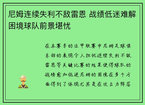 尼姆连续失利不敌雷恩 战绩低迷难解困境球队前景堪忧