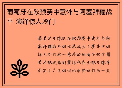 葡萄牙在欧预赛中意外与阿塞拜疆战平 演绎惊人冷门