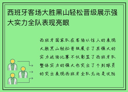 西班牙客场大胜黑山轻松晋级展示强大实力全队表现亮眼