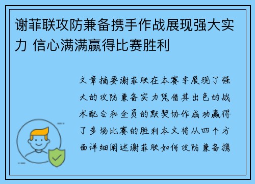 谢菲联攻防兼备携手作战展现强大实力 信心满满赢得比赛胜利