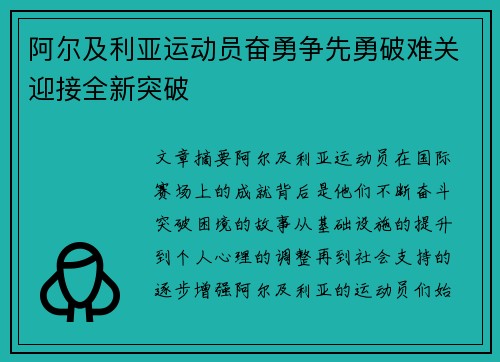 阿尔及利亚运动员奋勇争先勇破难关迎接全新突破