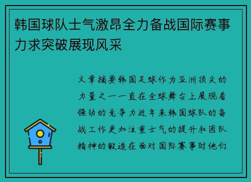 韩国球队士气激昂全力备战国际赛事力求突破展现风采