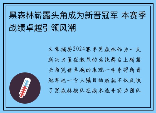 黑森林崭露头角成为新晋冠军 本赛季战绩卓越引领风潮