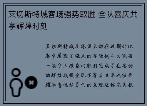 莱切斯特城客场强势取胜 全队喜庆共享辉煌时刻