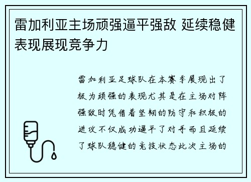 雷加利亚主场顽强逼平强敌 延续稳健表现展现竞争力