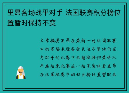 里昂客场战平对手 法国联赛积分榜位置暂时保持不变