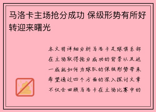 马洛卡主场抢分成功 保级形势有所好转迎来曙光